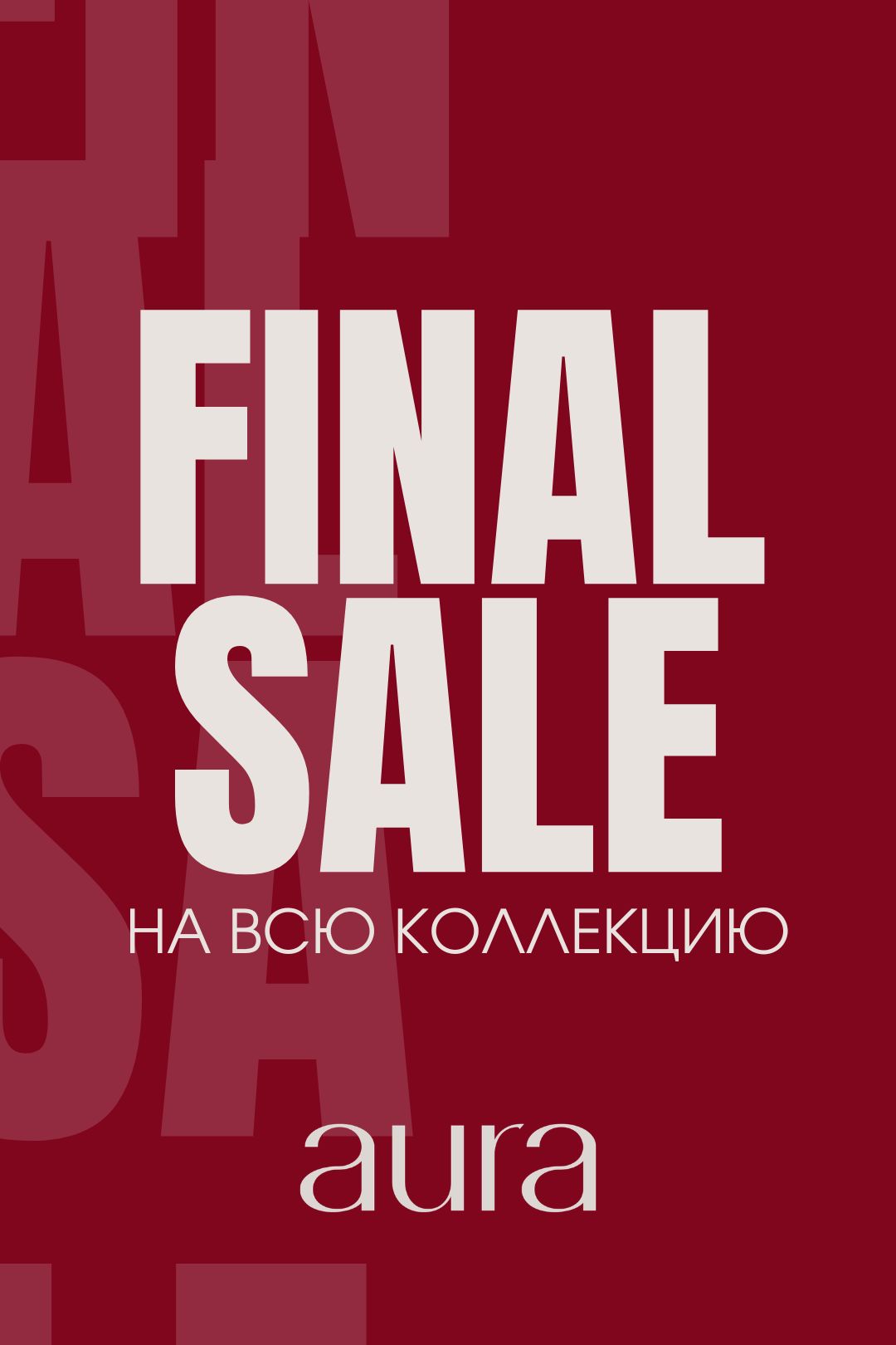 Скидки на всю коллекцию.