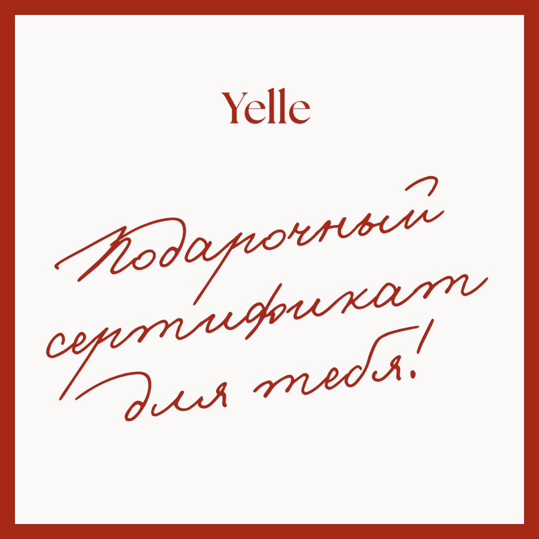 Love подарочный сертификат Yelle